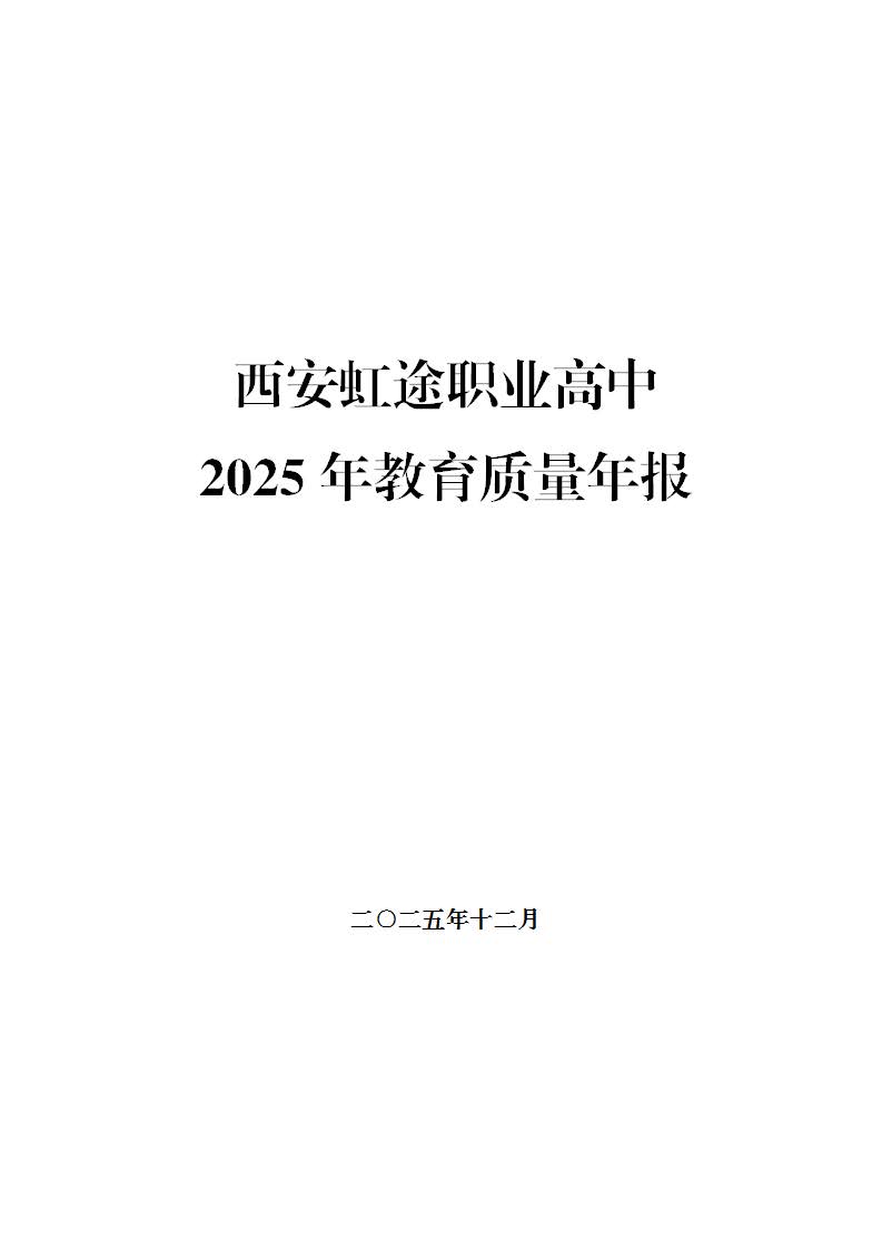 西安虹途职业高中2025年报